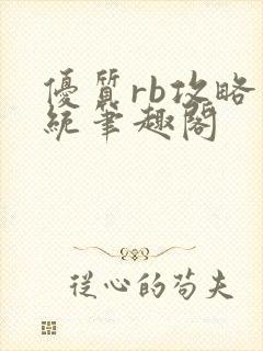 优质rb攻略系统笔趣阁