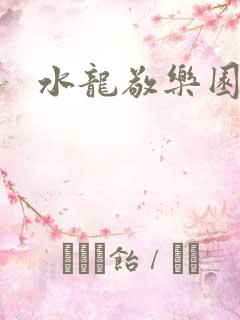 水龙敬乐园