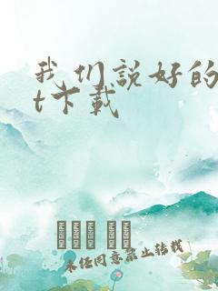 我们说好的txt下载