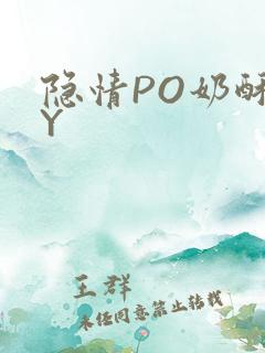 隐情PO奶酥BY