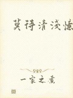 莫待清浅忆往昔