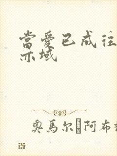 当爱已成往事 亦域