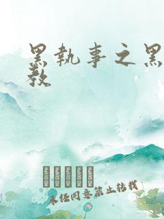 黑执事之黑棋主教