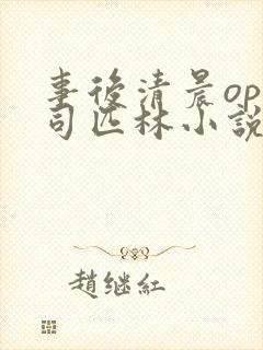 事后清晨op阿司匹林小说讲的啥