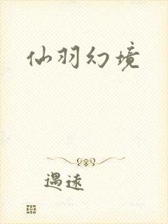 仙羽幻境