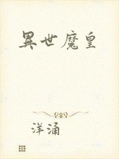 异世魔皇