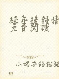 经年后钟情如初免费阅读