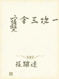 宿舍三攻一受肉双