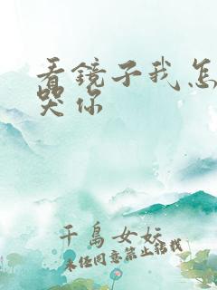 看镜子我怎么C哭你