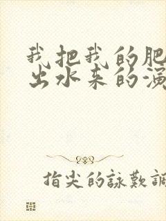 我把我的肥岳日出水来的演员表