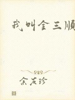我叫金三顺下载