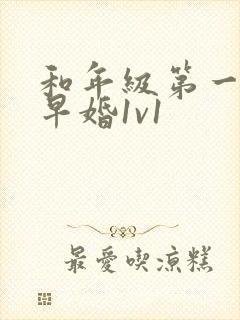 和年级第一英年早婚1v1