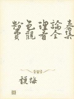 粉色理论泰剧免费观看全集