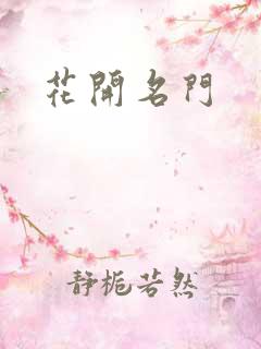 花开名门