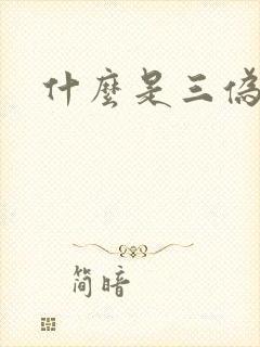 什么是三伪文学