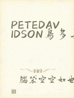 PETEDAVIDSON鸟多长