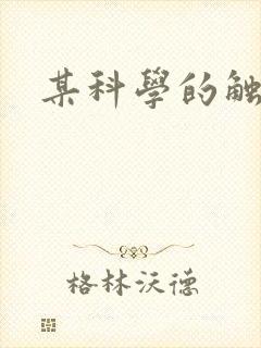 某科学的触手姬