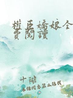 权臣娇娘全文免费阅读