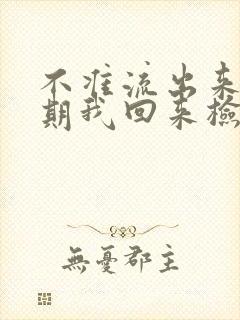 不准流出来下星期我回来检查