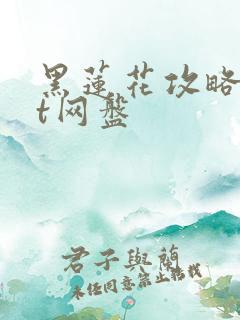 黑莲花攻略txt网盘