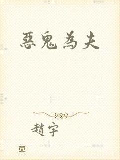 恶鬼为夫