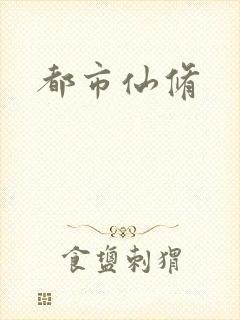 都市仙修