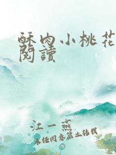 酥肉小桃花全文阅读