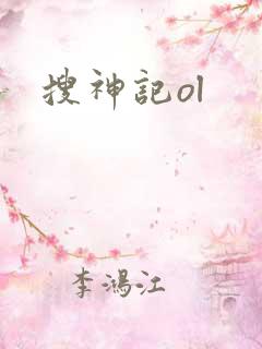 搜神记ol