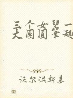 三个女儿一锅烩大团圆笔趣阁