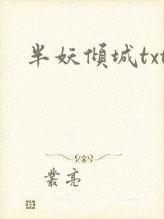半妖倾城txt