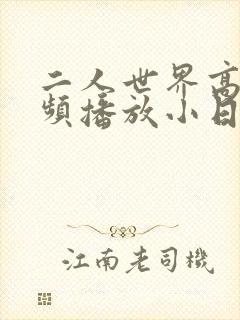二人世界高清视频播放小日子