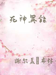死神异能