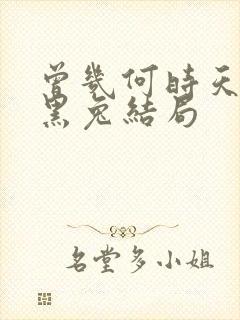 曾几何时天魔的黑兔结局