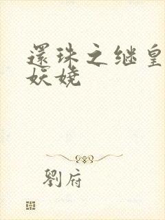 还珠之继皇后也妖娆