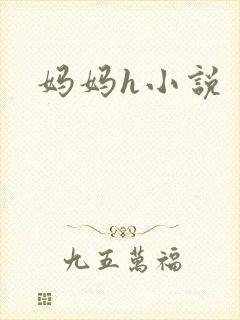 妈妈h小说