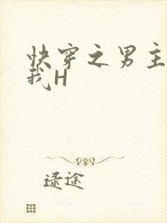 快穿之男主滋润我H