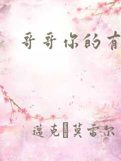 哥哥你的有点大