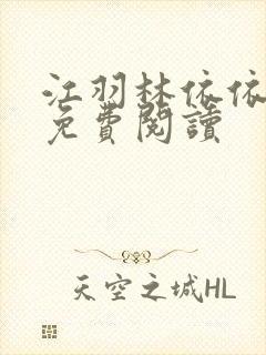 江羽林依依全本免费阅读