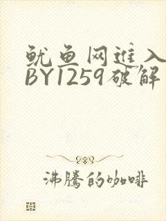 鱿鱼网进入官网BY1259破解版