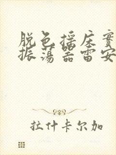 脱色摇床实验室振荡器雷安