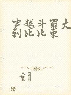 穿越斗罗大陆推到比比东