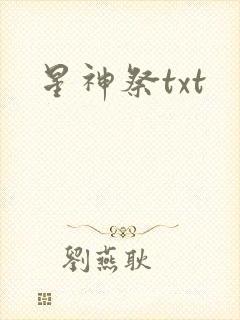 星神祭txt