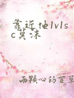 靠近他1v1sc莫沫