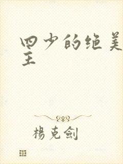 四少的绝美宠公主