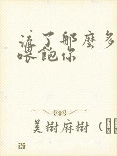 流了那么多马上喂饱你