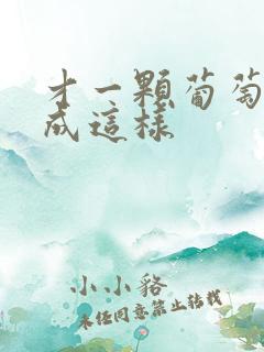 才一颗葡萄就疼成这样