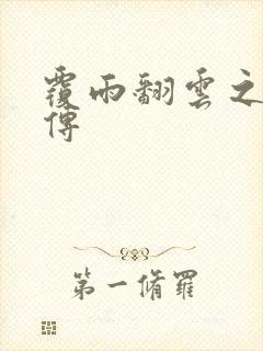 覆雨翻云之戏梦传