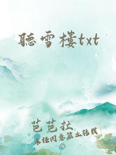 听雪楼txt