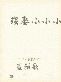 强娶小小小妈咪