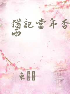 犹记当年杏花微雨